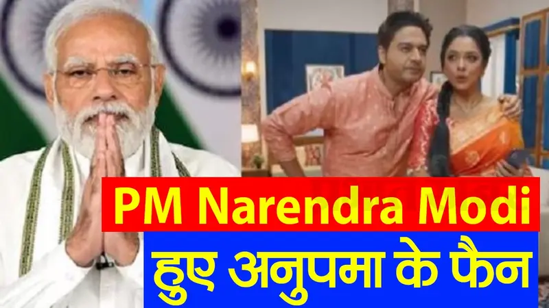 VIDEO: PM Modi हुए ‘अनुपमा’ के फैन, वीडियो शेयर कर देशवासियों से की स्पेशल अपील