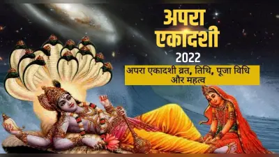 Apara Ekadashi 2022: कल मनाई जाएगी अपरा एकादशी,करें ये उपाय,होगी विष्णु भगवान की कृपा