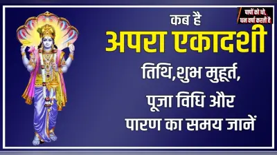 Apara Ekadashi 2022: इसी सप्ताह है आपरा एकादशी, मोक्ष के प्राप्ति के लिए करें ये व्रत