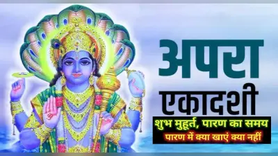 Apara Ekadashi 2022: इस दिन मनाई जाएगी अपरा एकादशी, करें इन मंत्रों का जाप और उपाय
