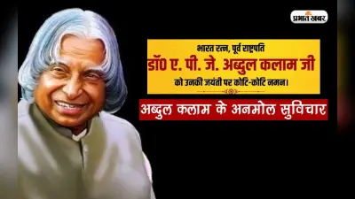 APJ Abdul Kalam Quotes in Hindi: डॉ. एपीजे अब्दुल कलाम की जयंती आज, यहां पढ़ें उनके प्रेरणादायक विचार