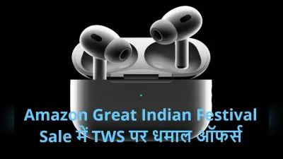 Amazon Sale 2023: 6000 वाले TWS 1000 रुपये में खरीदें, यहां हैं धमाल ऑफर्स