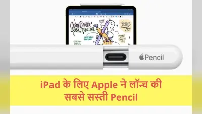 Apple ने iPad के लिए लॉन्च की सबसे सस्ती Apple Pencil 2023, यहां जानिए कीमत और फीचर्स