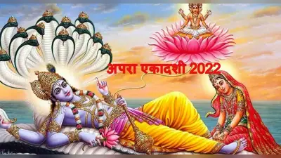 Apara Ekadashi 2022: अपरा एकादशी 26 मई को, जानें शुभ मुहूर्त, पूजा के दौरान जरूर पढ़ें ये कथा