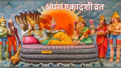 Apara Ekadashi Vrat 2022: अपरा एकादशी आज, जानें शुभ मुहूर्त, पूजा विधि और पारण का समय