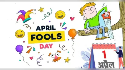 April Fools 2024 Wishes, Quotes: अपने दोस्तों को भेजें फनी मैसेज, बनाएं ‘अप्रैल फूल’ और खुद रहें कूल