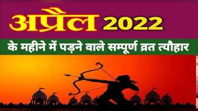 April 2022 Festivals and Events Calendar : राम नवमी से लेकर चैत्र नवरात्रि तक, अप्रैल में हैं ये व्रत त्योहार