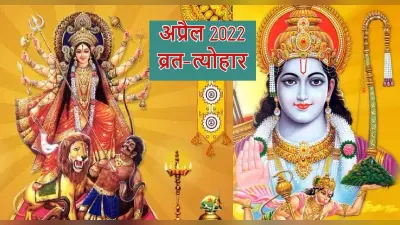 April 2022 Vrat Tyohar List: चैत्र नवरात्रि से लेकर राम नवमी तक, अप्रैल माह में हैं ये व्रत त्योहार