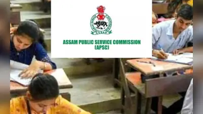 APSC CCE मेन्स परीक्षा से ऑप्शनल पेपर खत्म, क्या होगी नई व्यवस्था, असम कैबिनेट ने क्यों लिया यह फैसला ?
