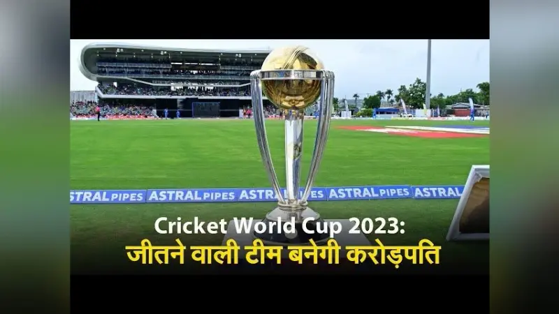 Cricket World Cup 2023: जीतने वाली टीम बनेगी करोड़पति, आईसीसी ने की प्राइज मनी की घोषणा