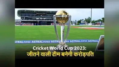 Cricket World Cup 2023: जीतने वाली टीम बनेगी करोड़पति, आईसीसी ने की प्राइज मनी की घोषणा