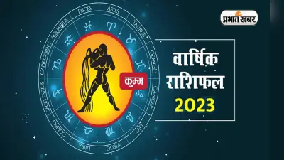 Aquarius Yearly Horoscope 2023: कुम्भ राशि वालों के लिए कैसा रहेगा नया साल, जानें वार्षिक राशिफल