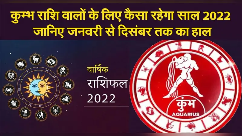 Aquarius Yearly Horoscope 2022: नए साल कुंभ राशि वालों की लाइफ में आएंगे ये बदलाव, जानें कैसा रहेगा 2022
