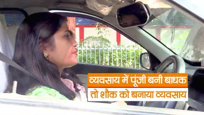 Video: व्यवसाय में पूंजी बनी बाधक, तो शौक को बनाया पेशा, देखें राज्य की पहली महिला कैब ड्राइवर की कहानी