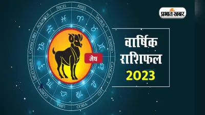 Aries Yearly Horoscope 2023: मेष राशि वालों के लिए कैसा रहेगा नया साल, जानें वार्षिक राशिफल