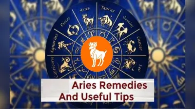 Aries Zodiac Sign Remedies: जीवन में चाहिए सफलता और ढेर सारा पैसे तो मेष राशि वाले जरूर करें ये उपाय