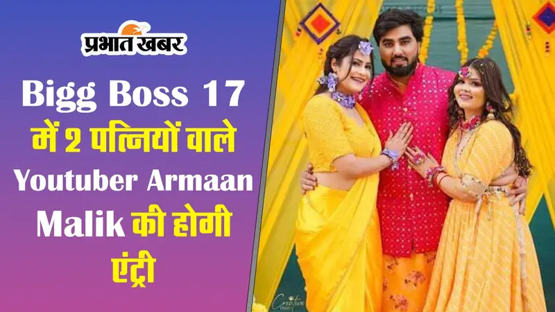 Bigg Boss 17 में 2 पत्नियों वाले Youtuber Armaan Malik की होगी एंट्री