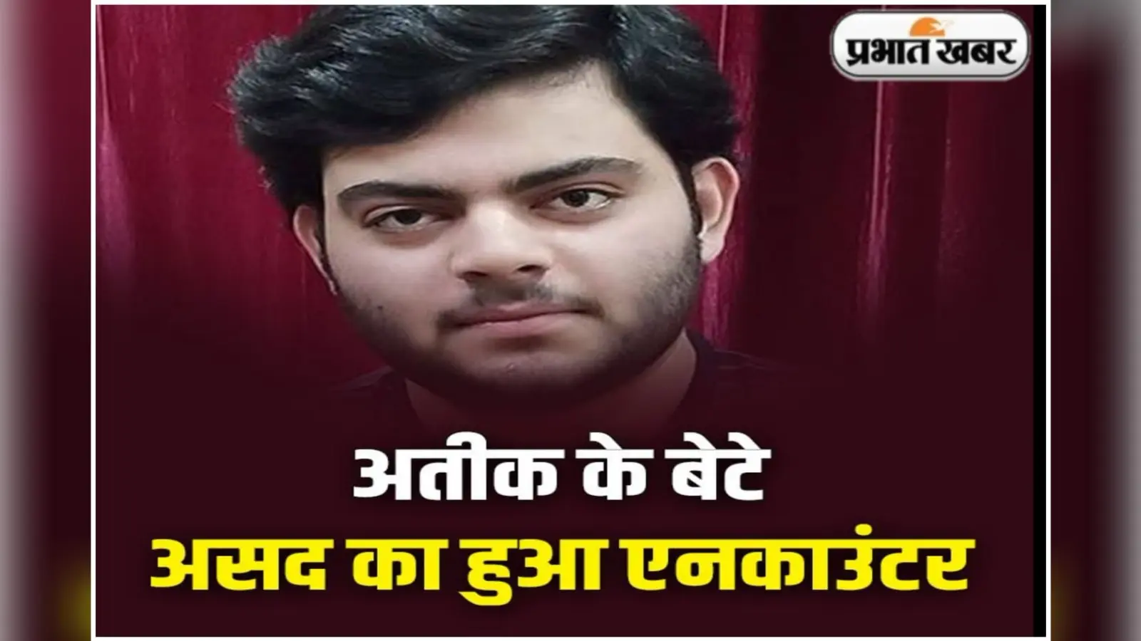 अलीगढ़ः असद की मौत पर अतीक की बहन के घर पसरा सन्नाटा, पुलिस कर रही निगरानी