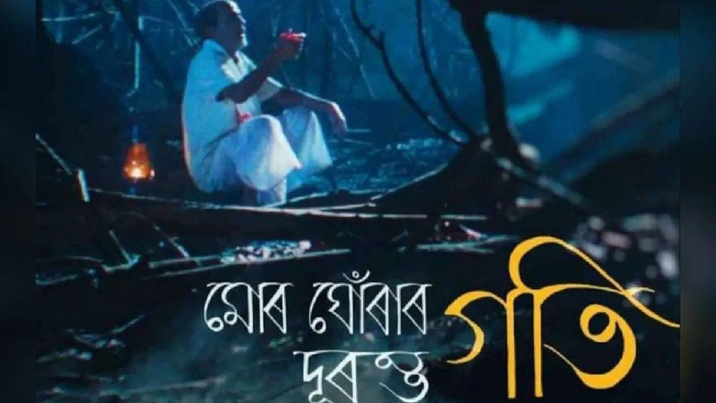 ऑस्कर की दौड़ में शामिल हुई असमिया शॉर्ट फिल्म ‘Mur Ghurar Duronto Goti’, ‘ओजापाली’ के जरिये सुनाई कहानी