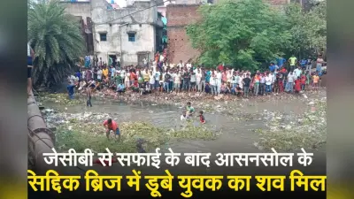 आसनसोल : जेसीबी से सफाई के बाद आसनसोल के सिद्दिक ब्रिज में डूबे युवक का शव मिला