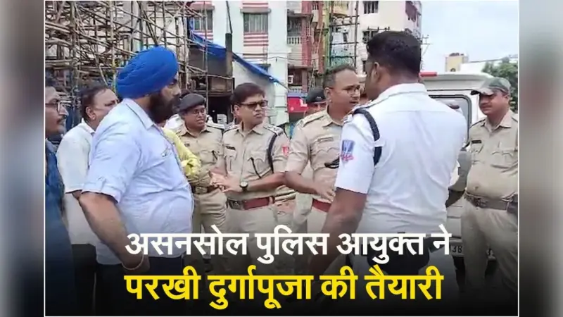 Video : आसनसोल पुलिस आयुक्त ने दुर्गापूजा के विभिन्न मंडपों का लिया जायजा