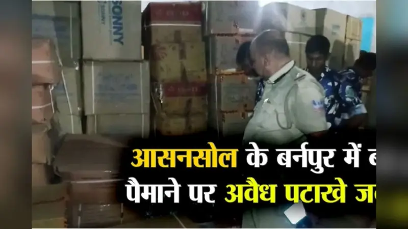 Video : आसनसोल के बर्नपुर से बड़े पैमाने पर अवैध पटाखे जब्त