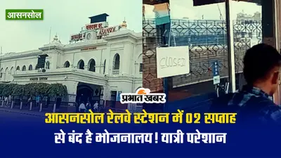 VIDEO : आसनसोल रेलवे स्टेशन में दो सप्ताह से बंद है भोजनालय, दर-दर भटक रहे यात्री