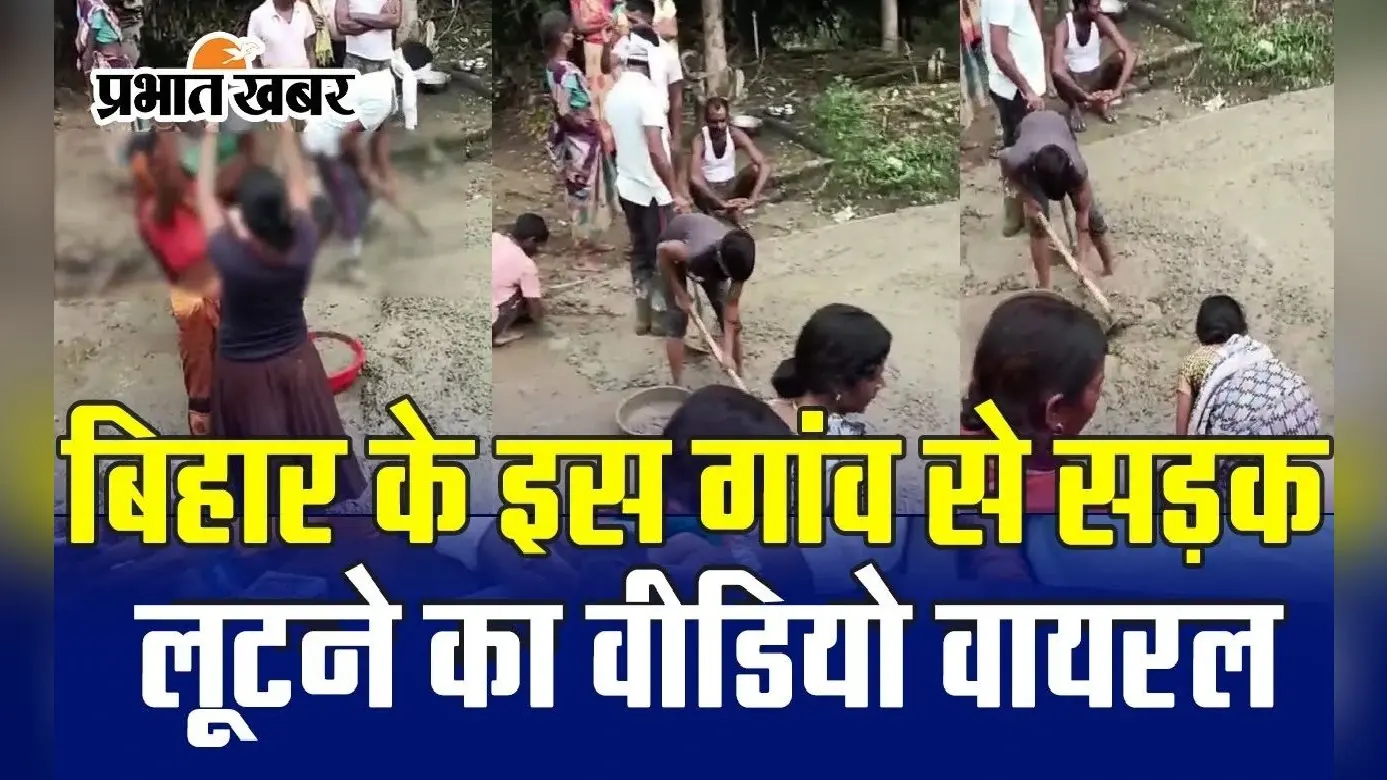 Video : बिहार के इस गांव में हो गई 3 किमी सड़क की लूट, देखिए कैसे ढो कर ले गए लोग
