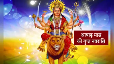 आषाढ़ महीने की गुप्त नवरात्रि आज से शुरू , जानें मां दुर्गा को किन चीजों का लगाएं भोग