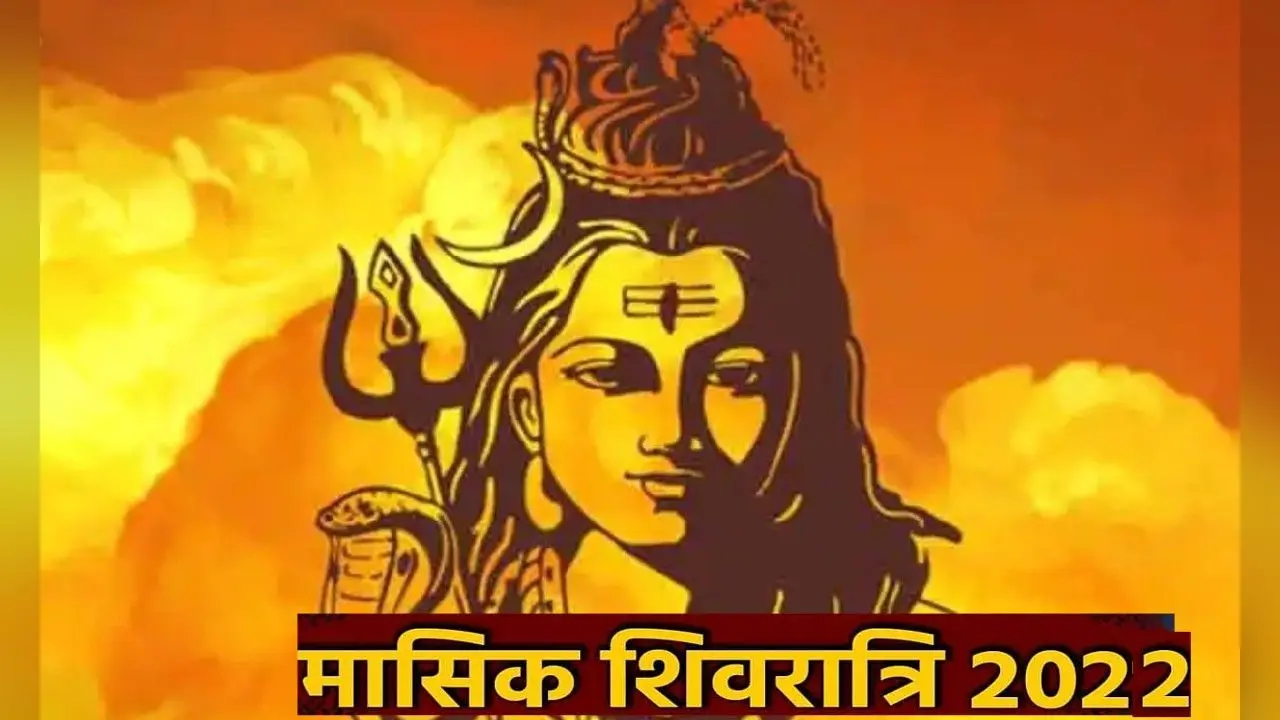 Ashadha Masik Shivratri 2022: आज है मासिक शिवरात्रि, आज के दिन करें ये उपाय, भोले बाबा होंगे प्रसन्न