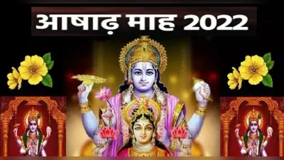 Ashadha Month 2022: आषाढ़ मास में करें ये कार्य, जाने इस महीने के प्रमुख व्रत और पर्व