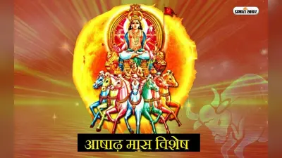 Ashadh Month 2023: शुरू होने जा रहा है अषाढ़ का महीना, जानिए क्यों है यह माह इतना खास