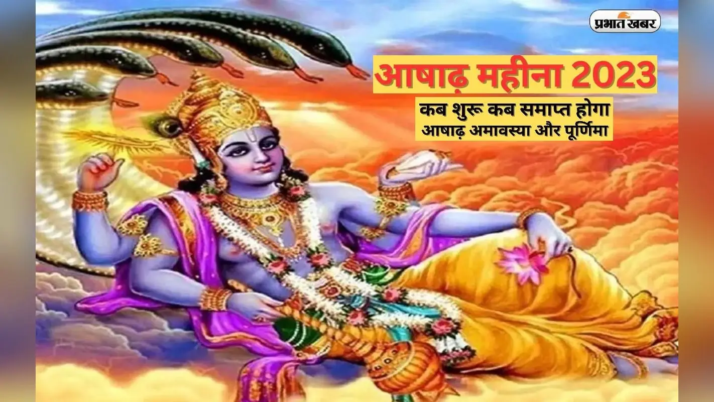 Ashadh Month 2023: शुरू हो चुका है आषाढ़ माह, जानिए महत्व और पूजा उपासना विधि