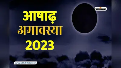 Ashadha Amavasya 2023: आषाढ़ अमावस्या आज, यहां से जान लें पितरों को प्रसन्न करने के लिए ये उपाय