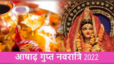 Ashadha Gupt Navratri 2022: इस दिन से शुरू हो रही है गुप्त नवरात्रि, घटस्थापना शुभ मुहूर्त, नियम जानें