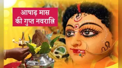 Ashadha Gupt Navratri 2022: शुरु होने वाली आषाढ़ महीने की गुप्त नवरात्रि, जानिए शुभ तिथि और मुहूर्त