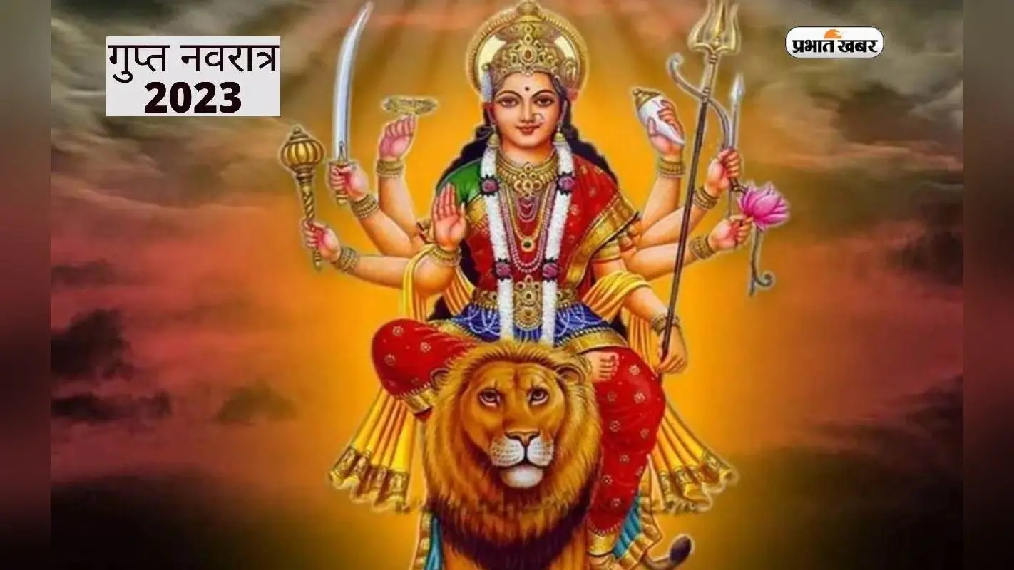 Ashadha Gupt Navratri 2023: आषाढ़ मास की गुप्त नवरात्रि कल से, नोट करें डेट, घटस्थापना मुहूर्त