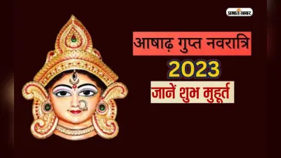 Ashadha Gupt Navratri 2023: जानें कब से शुरू हो रही है आषाढ़ मास की गुप्त नवरात्रि, देखें मुहूर्त और महत्व