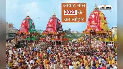 Ashadha Month 2023 Festivals List: शुरू होने जा रहा है अषाढ़ मास, जाने इस महीने के व्रत त्योहार