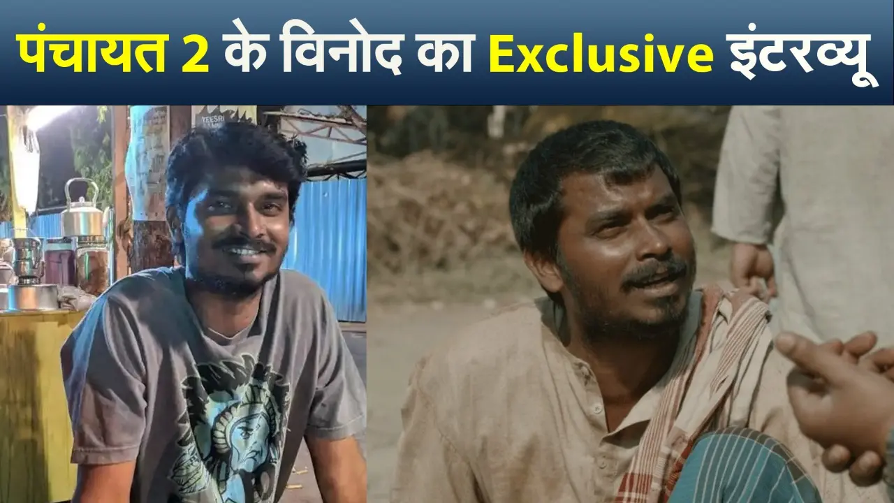 Exclusive: पंचायत 2 के विनोद ने शौचालय वाले सीन को लेकर शेयर किया मजेदार किस्सा, बताया अपना एक्सपीरियंस