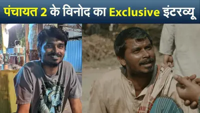 Exclusive: पंचायत 2 के विनोद ने शौचालय वाले सीन को लेकर शेयर किया मजेदार किस्सा, बताया अपना एक्सपीरियंस