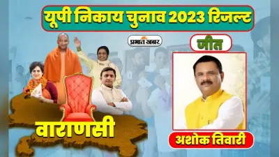 UP Civic Election Result 2023: वाराणसी मेयर चुनाव में BJP प्रत्याशी अशोक तिवारी बंपर वोटों से विजयी