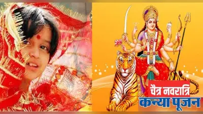 Chaitra Navratri 2023: कन्या पूजन कब, जानें शुभ मुहूर्त और पूजा विधि