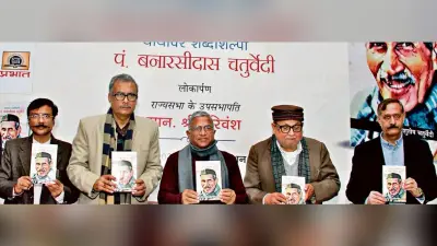 पुस्तक विमोचन : सामाजिक चेतना जगाने वाले योद्धा थे बनारसीदास चतुर्वेदी : उपसभापति हरिवंश