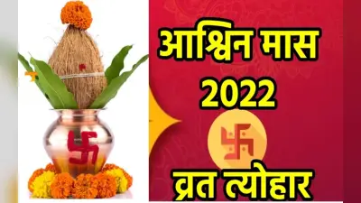 Ashwin Month 2022 Vrat Tyohar: आश्विन मास की हुई शुरूआत, नवरात्रि समेत इस महीने पड़ेगे ये व्रत-त्योहार
