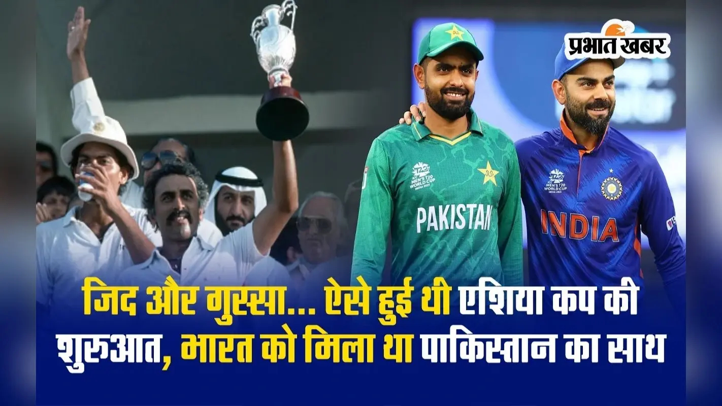 Asia Cup History: कब और कैसे हुई थी एशिया कप की शुरुआत, जानें टूर्नामेंट का पूरा इतिहास