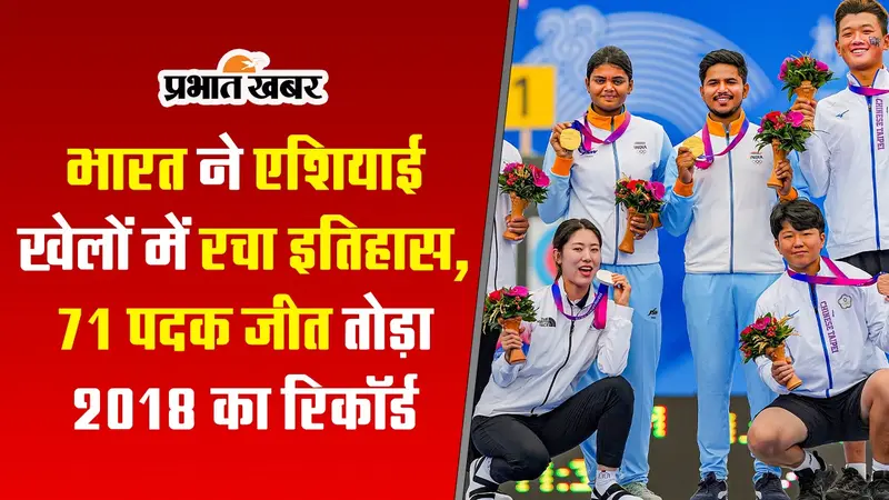 VIDEO: भारत ने एशियाई खेलों में रचा इतिहास, 2018 का रिकॉर्ड टूटा