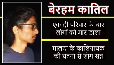 मालदा में मां, बाप, बहन और दादी के हाथ-पैर एवं मुंह बांधकर कॉफीन में रखा और जिंदा दफन कर दिया