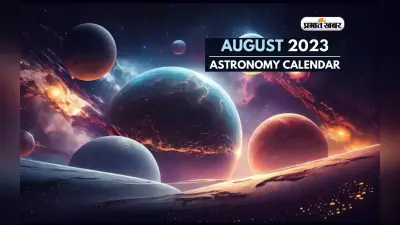 Astrological Events August 2023: अगस्त माह में होने वाली हैं ये सारी खगोलीय घटनाएं, जानें क्या असर