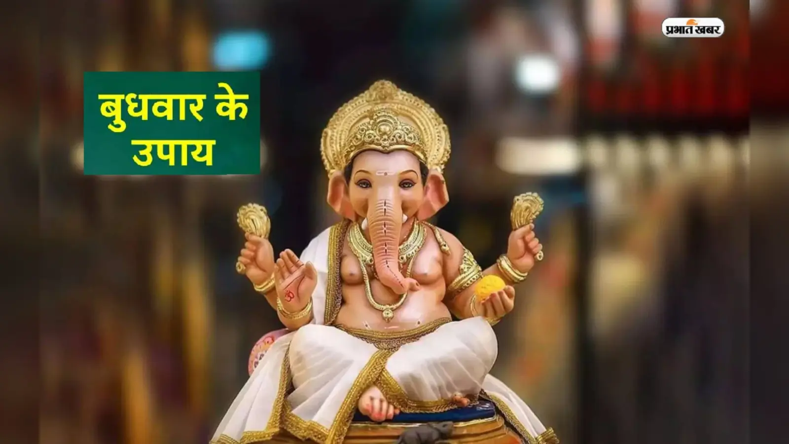 Budhwar ke Upay: बुधवार को जरूर करें ये उपाय, समस्याओं से मिलेगा छुटकारा